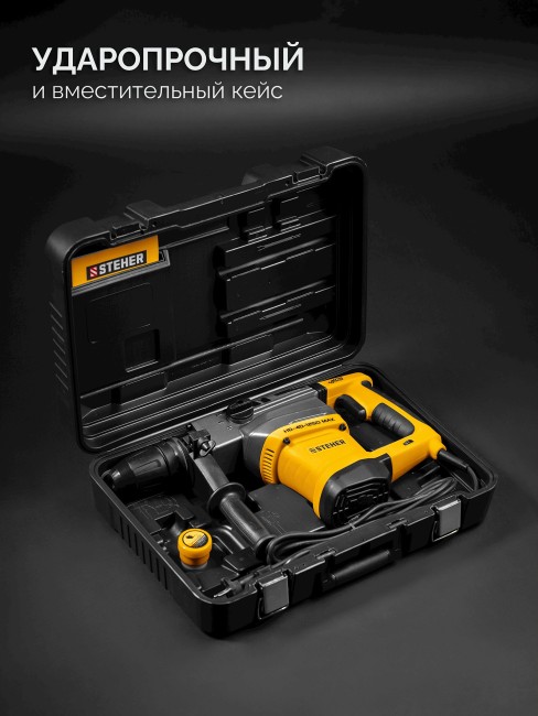 Перфоратор SDS-Max HD-40-1250 MAX STEHER 40 мм, 1250 Вт