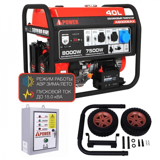 Бензиновый генератор A-iPower A8000EAX + блок автозапуска A-iPower 400 В, 25 А + транспортировочный комплект A-iPower L
