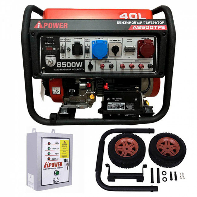 Бензиновый генератор A-iPower A8500TFE + блок автозапуска A-iPower 400 В, 25 А + транспортировочный комплект A-iPower L