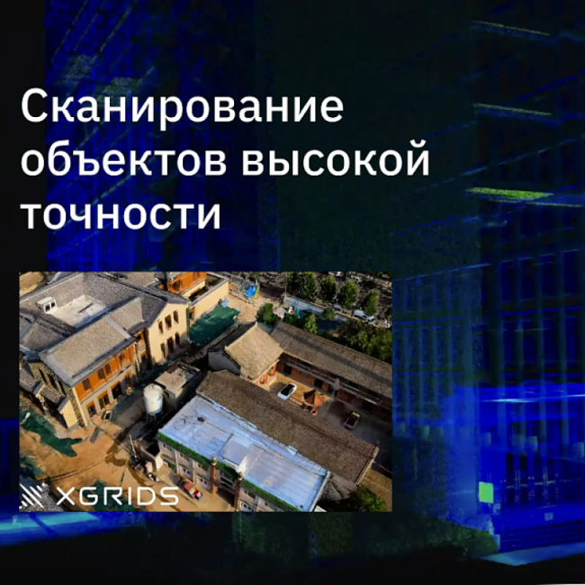 Лазерный SLAM сканер XGRIDS Lixel L2 32/300 RTK