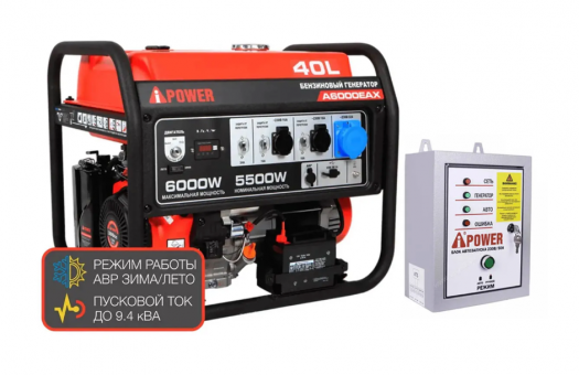 Бензиновый генератор A-iPower A6000EAX + блок автозапуска A-iPower 400 В, 25 А