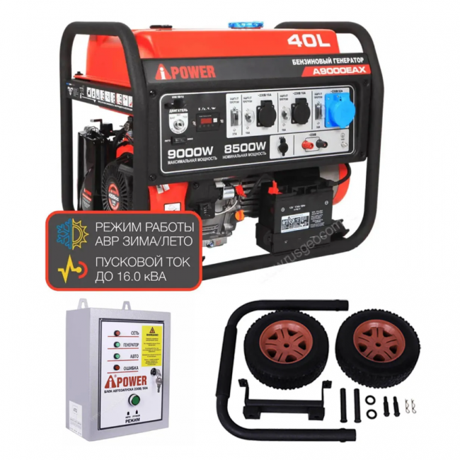 Бензиновый генератор A-iPower A9000EAX + блок автозапуска A-iPower 230 В, 50 А + транспортировочный комплект A-iPower L