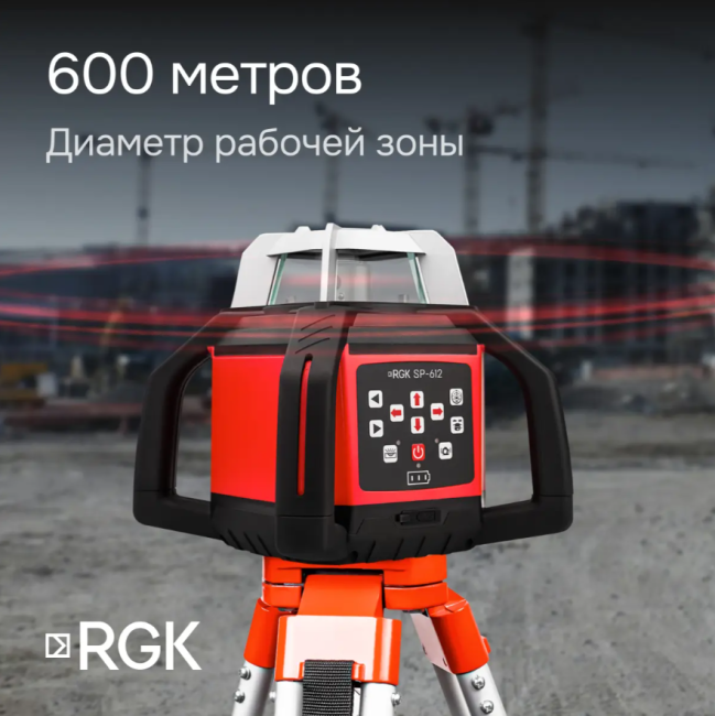 Комплект: ротационный нивелир RGK SP-612 + миллиметровый приёмник излучения RGK LD-88
