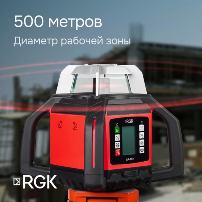 Ротационный нивелир RGK SP-502