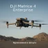 Квадрокоптер DJI Matrice 4 Enterprise