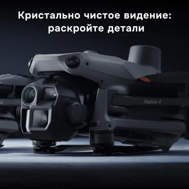 Квадрокоптер DJI Matrice 4 Enterprise