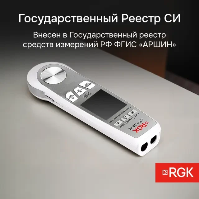 Пищевой термометр RGK CT-104 IR с поверкой Пищевой термометр RGK CT-104 IR с поверкой