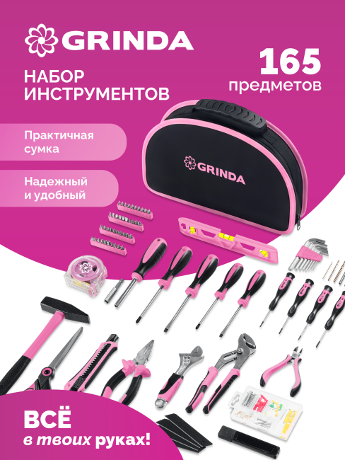 Универсальный набор инструмента GRINDA Pink Force 165 предм (22109)